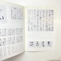 池大雅遺墨遺品展示目録（抜萃）
