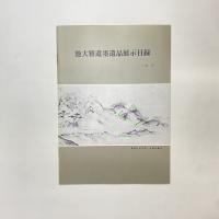 池大雅遺墨遺品展示目録（抜萃）