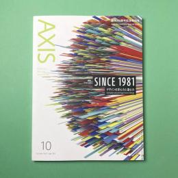 「AXIS」創刊40周年記念特別号 SINCE 1981 デザインの求心力と遠心力