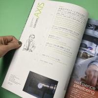 「AXIS」創刊40周年記念特別号 SINCE 1981 デザインの求心力と遠心力