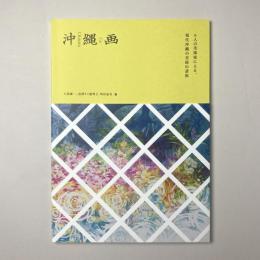 沖縄画―8人の美術家による、現代沖縄の美術の諸相