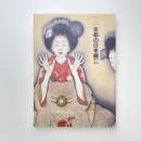 京都の日本画 1910-1930 大正のこころ・革新と創造