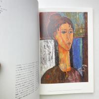 モディリアーニ展 2008年 国立新美術館 カタログ