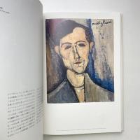 モディリアーニ展 2008年 国立新美術館 カタログ