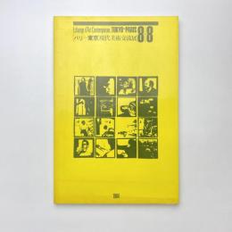 「パリ-東京」現代美術交流展 図録