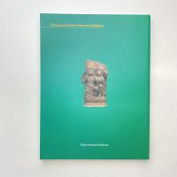 インドネシア古代王国の至宝 カタログ