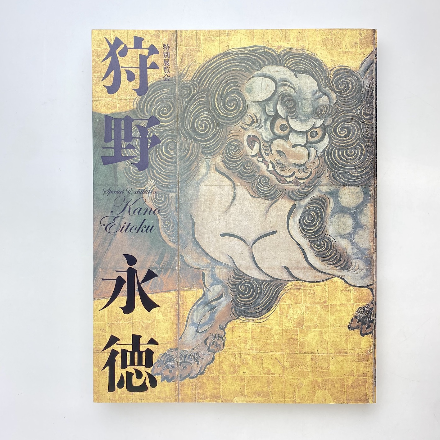 狩野永徳 特別展覧会 図録 / 古本、中古本、古書籍の通販は