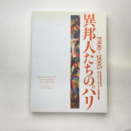 異邦人たちのパリ 1900-2005 ポンピドー・センター所蔵作品展 展覧会カタログ