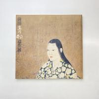 前田青邨遺作展 図録