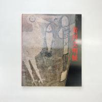 黄河文明展 図録