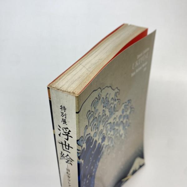 図録 松屋創業百年記念画集 松屋編集 松屋 1969年8月 函付