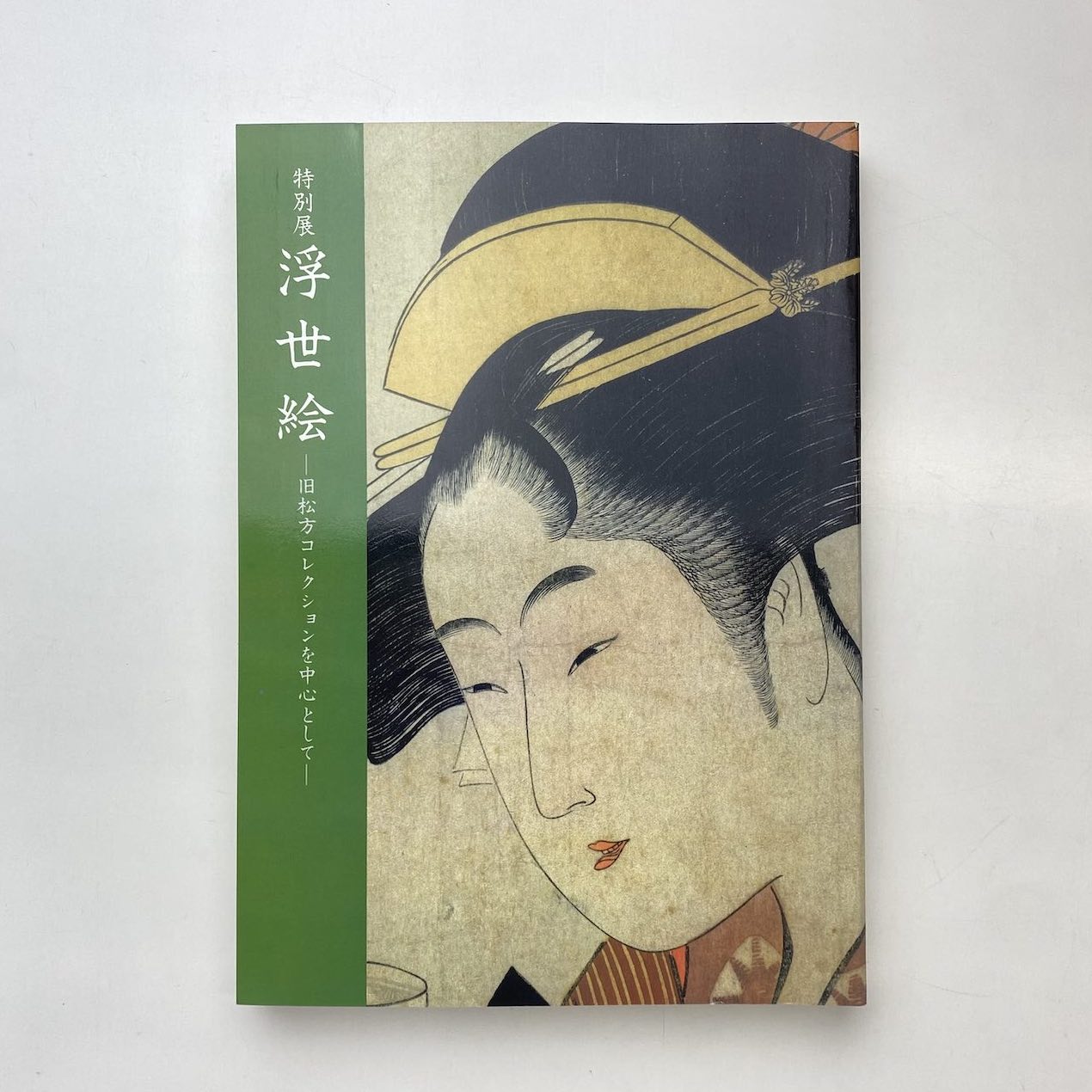 特別展 浮世絵 ー旧松方コレクションを中心としてー 展示図録