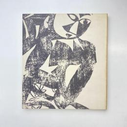 棟方志功展 1985 東京国立近代美術館 図録