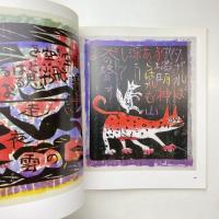 棟方志功展 1985 東京国立近代美術館 図録