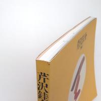 芹沢銈介［作品］芹沢銈介作品集 2001年版
