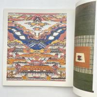 芹沢銈介［作品］芹沢銈介作品集 2001年版