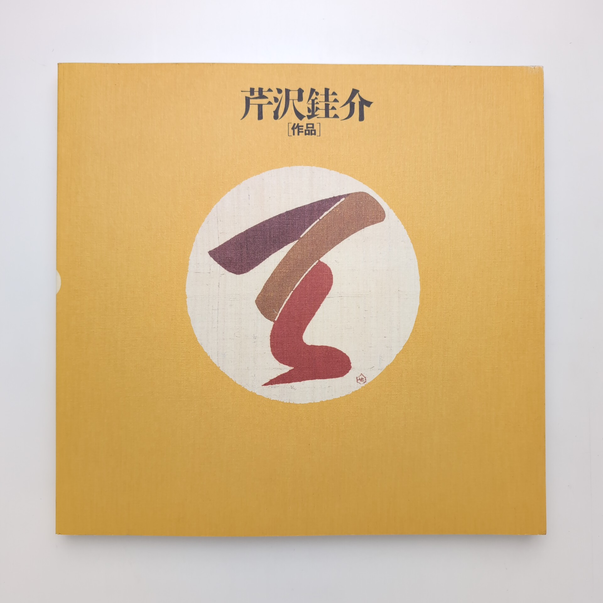 芹沢銈介［作品］芹沢銈介作品集 2001年版(東北福祉大学芹沢銈介