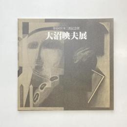 第6回宮本三郎記念賞 大沼映夫展 図録