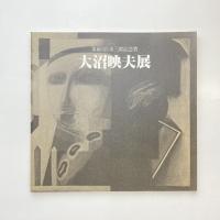 第6回宮本三郎記念賞 大沼映夫展 図録