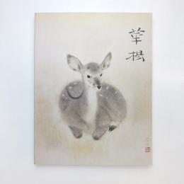 山口華楊回顧展 図録