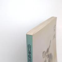 山口華楊回顧展 図録