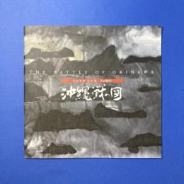 沖縄戦の図：丸木位里・丸木俊共同制作