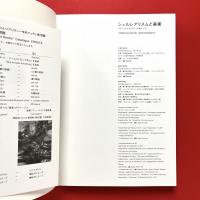 シュルレアリスムと美術　イメージとリアリティーをめぐって
