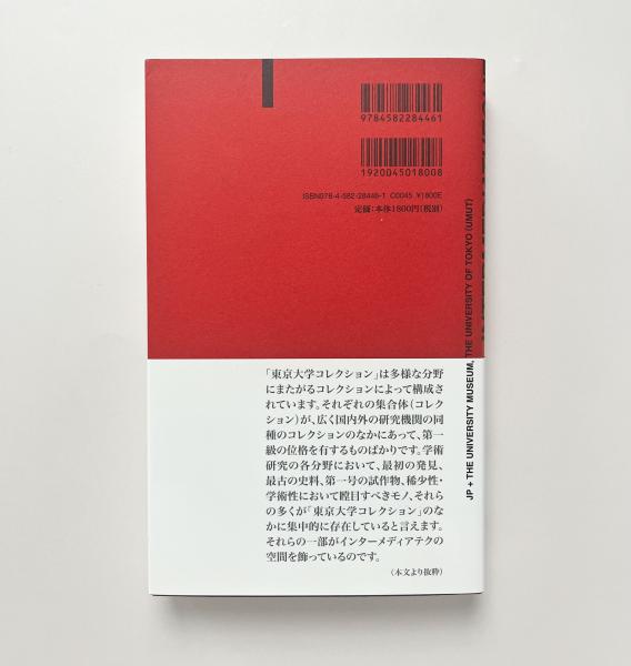 インターメディアテク:東京大学学術標本コレクション(西野嘉章