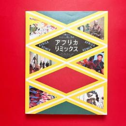 「アフリカ・リミックス-多様化するアフリカの現代美術」展 カタログ