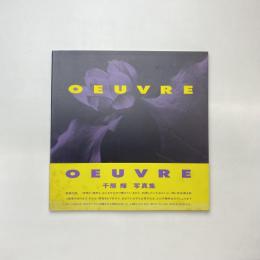 OEUVRE 千房輝 写真集