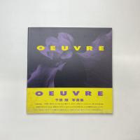 OEUVRE 千房輝 写真集