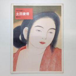 日本の名画 21 土田麦僊