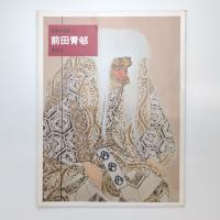 日本の名画 26 前田青邨