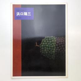 日本の名画 50 浜口陽三