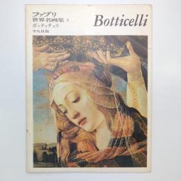 ファブリ 世界名画集 3 ボッティチェリ 平凡社版