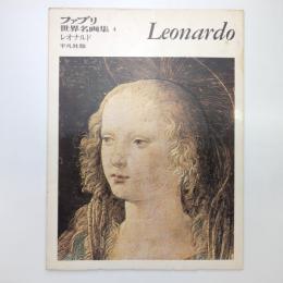 ファブリ 世界名画集 4 レオナルド 平凡社版