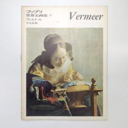 ファブリ 世界名画集 17 ヴェルメール 平凡社版