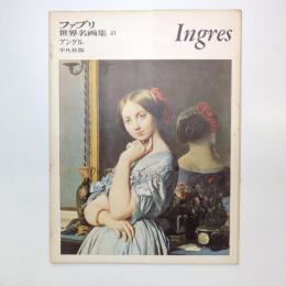 ファブリ 世界名画集 21 アングル 平凡社版