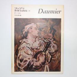 ファブリ 世界名画集 24 ドーミエ 平凡社版