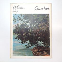 ファブリ 世界名画集 25 クールベ 平凡社版
