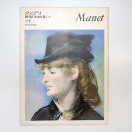 ファブリ 世界名画集 26 マネ 平凡社版