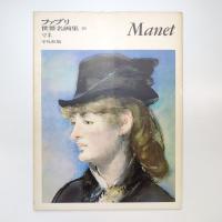 ファブリ 世界名画集 26 マネ 平凡社版
