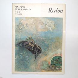 ファブリ 世界名画集 36 ルドン 平凡社版