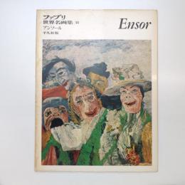 ファブリ 世界名画集 38 アンソール 平凡社版
