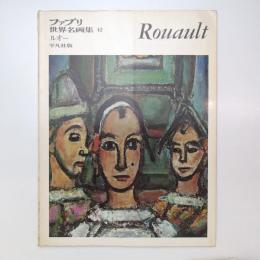 ファブリ 世界名画集 42 ルオー 平凡社版