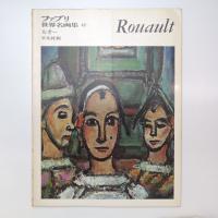 ファブリ 世界名画集 42 ルオー 平凡社版