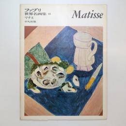 ファブリ 世界名画集 45 マチス 平凡社版