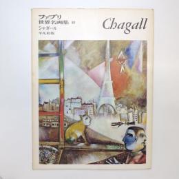 ファブリ 世界名画集 48 シャガール 平凡社版