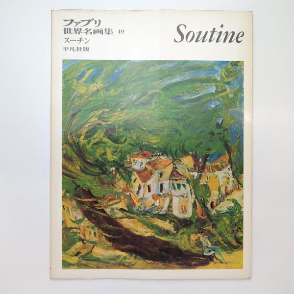 ハイム・スーチン画集