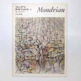 ファブリ 世界名画集 52 モンドリアン 平凡社版